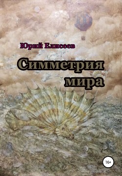 Читать Симметрия мира