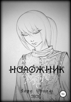 Читать Наложник