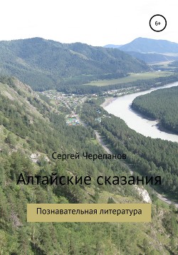 Читать Алтайские сказания
