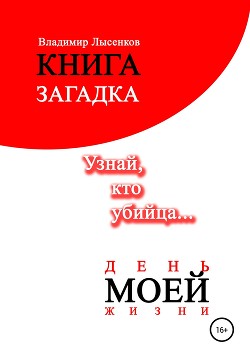 Читать День моей жизни