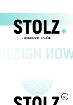 Читать STOLZ о графическом дизайне