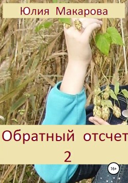 Читать Обратный отсчет 2. Продолжение
