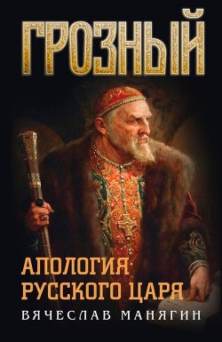 Читать Грозный. Апология русского царя