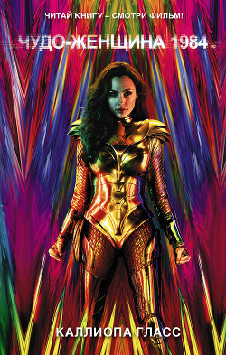 Читать Чудо-женщина 1984