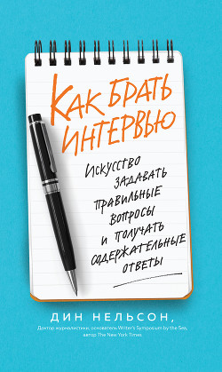 Читать Как брать интервью. Искусство задавать правильные вопросы и получать содержательные ответы