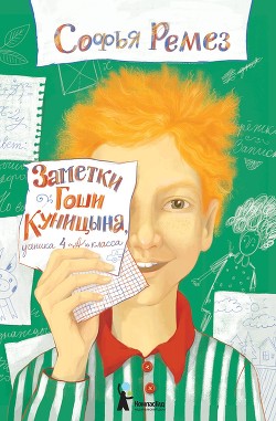Читать Заметки Гоши Куницына, ученика 4 «А» класса