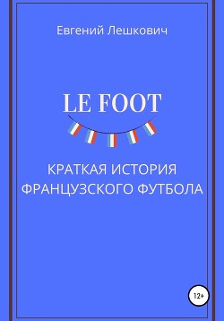 Читать Le Foot. История французского футбола