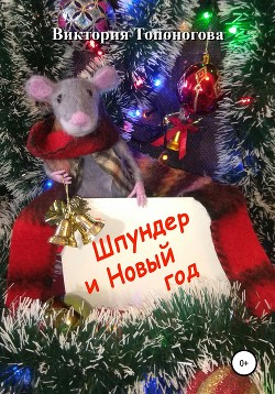 Читать Шпундер и Новый год