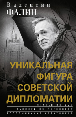 Читать Валентин Фалин – уникальная фигура советской дипломатии