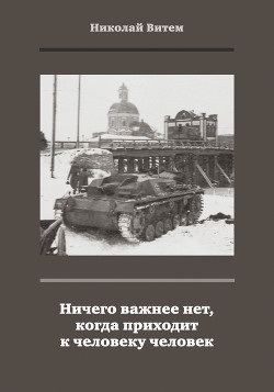 Читать Ничего важнее нет, когда приходит к человеку человек