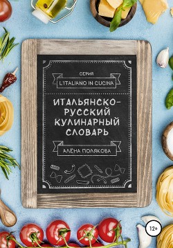 Читать Итальянско-русский кулинарный словарь