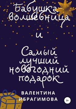 Новогодний Подарок Читать