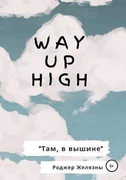 Читать Way Up High. Там, в вышине. Адаптированная книга на английском