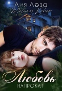 Читать Любовь напрокат