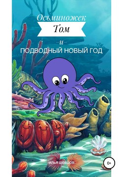 Читать Осьминожек Том и подводный Новый Год