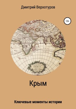 Читать Крым: ключевые моменты истории