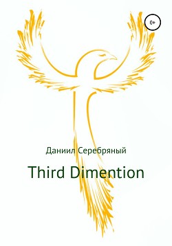 Читать Third Dimention