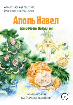 Читать Аполь Навел встречает Новый год. Терапевтическая сказка для детей «хвостиков»