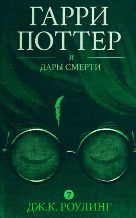 Читать Гарри Поттер и Дары Смерти