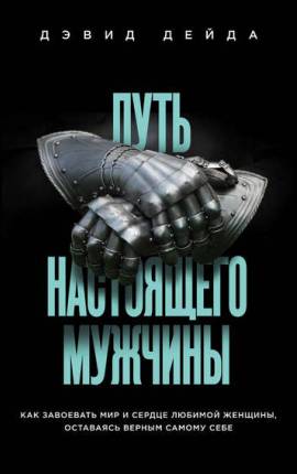Путь настоящего мужчины
