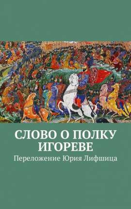 Слово о полку Игореве, Игоря сына Святославля, внука Ольгова