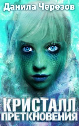 Кристалл преткновения. Книга 1. Сиреневый кристалл