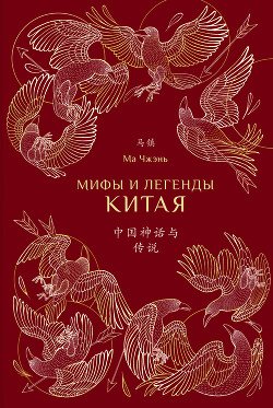 Читать Мифы и легенды Китая