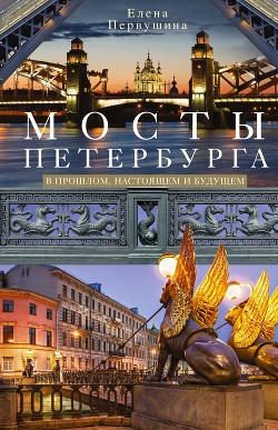 Читать Мосты Петербурга. В прошлом, настоящем и будущем