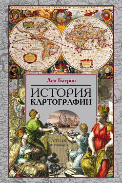Читать История картографии