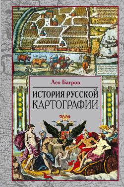 Читать История русской картографии