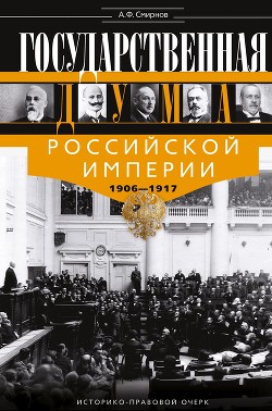 Читать Государственная Дума Российской империи 1906-1917 гг