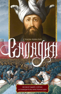 Читать Саладин. Всемогущий султан и победитель крестоносцев
