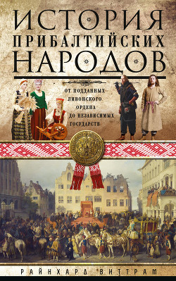 Читать История прибалтийских народов. От подданных Ливонского ордена до независимых государств