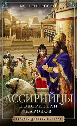 Читать Ассирийцы. Покорители народов