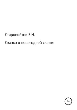 Сказка про новогоднюю сказку