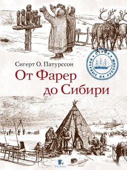 Читать От Фарер до Сибири