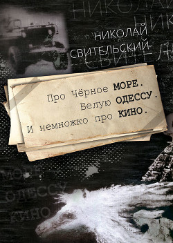 Читать Про Чёрное море. Белую Одессу. И немножко про кино