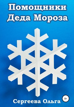 Помощники Деда Мороза