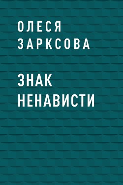 Знак ненависти