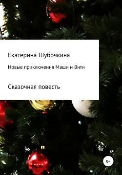Новогодние Приключения Маши И Вити Скачать Новогодние Приключения Маши И Вити Скачать