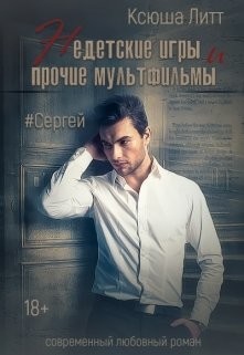 Читать Сергей