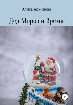 Читать Дед Мороз и Время