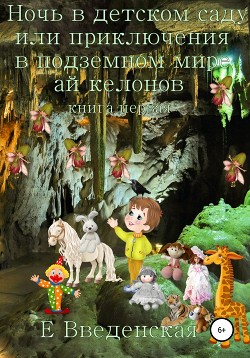 Читать Ночь в детском саду, или Приключения в подземном мире айкелонов. Книга первая