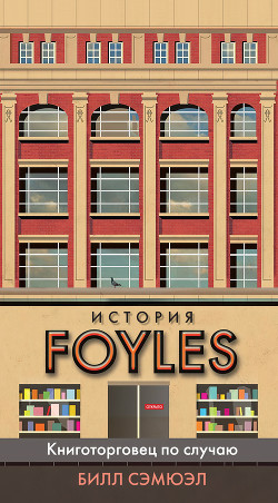 Читать История Foyles. Книготорговец по случаю
