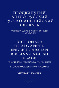 Читать Продвинутый англо-русский, русско-английский словарь. Разговорная речь, блатной язык и классика