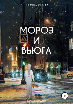 Читать Мороз и Вьюга