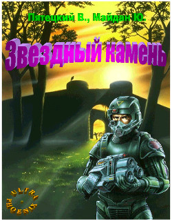 Звездный камень