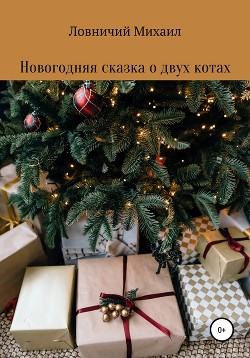 Сказки Новогодние Двух
