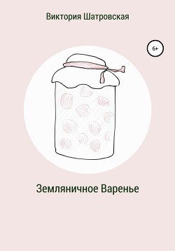 Земляничное варенье