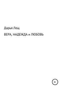 Читать Вера, надежда и любовь